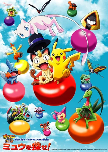 アニメ: Pokemon 3D Adventure: Mew o Sagase!