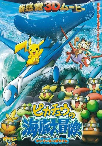 アニメ: Pokemon 3D Adventure 2: Pikachuu no Kaitei Daibouken