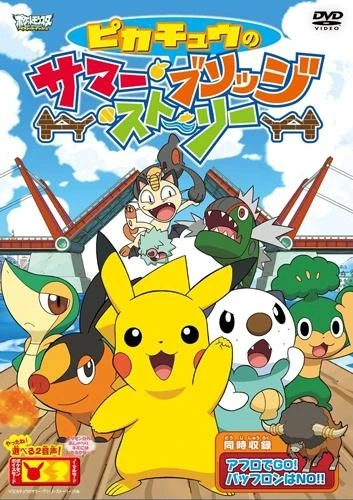 アニメ: Pikachuu no Summer Bridge Story