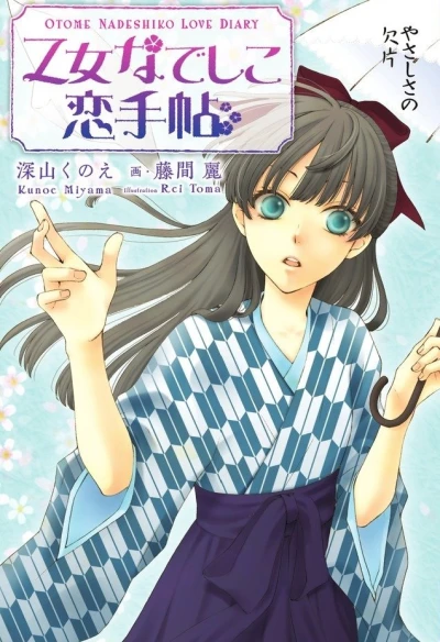 アニメ: Otome Nadeshiko Koi Techou