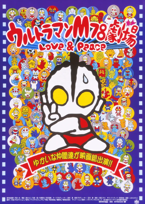 アニメ: Ultraman M78 Gekijou: Love & Peace