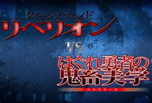 アニメ: Queen's Blade Rebellion vs. Hagure Yuusha no Estetica