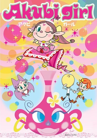 アニメ: Akubi Girl