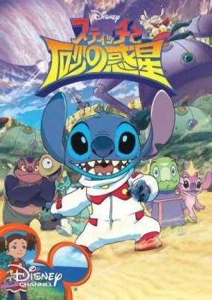 アニメ: Stitch to Suna no Wakusei