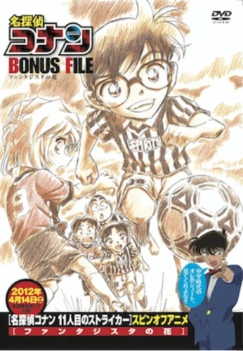 アニメ: Meitantei Conan Bonus File: Fantasista no Hana