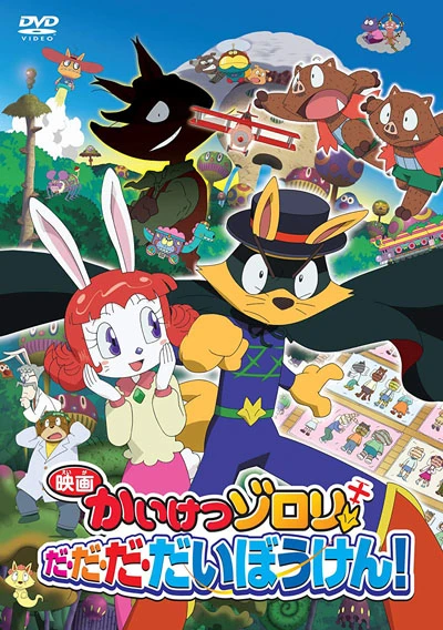 アニメ: Eiga Kaiketsu Zorori: Da-da-da-daibouken!