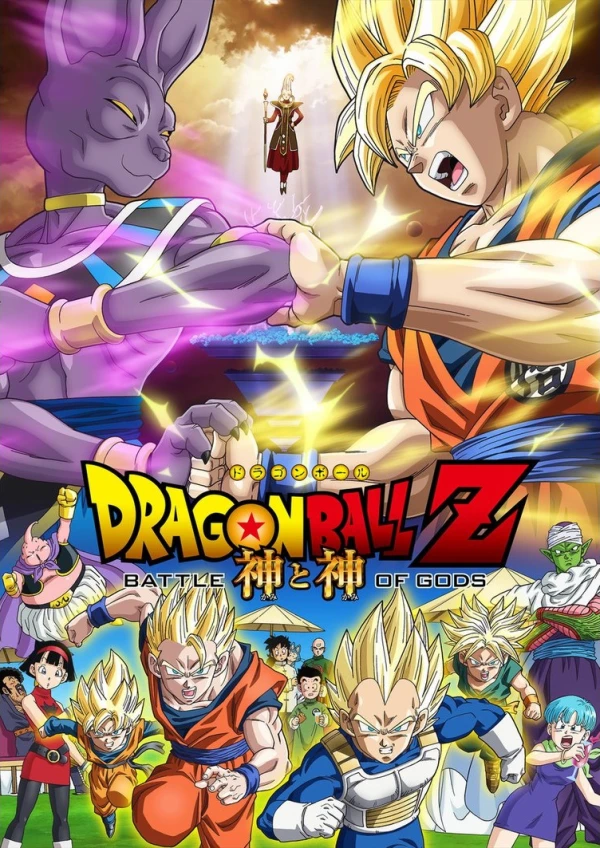 アニメ: Dragon Ball Z: Kami to Kami