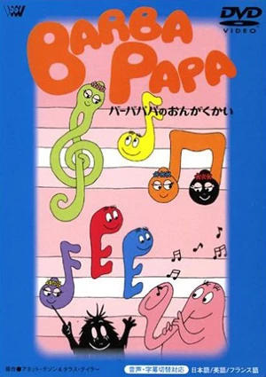 アニメ: Barbapapa (1977)