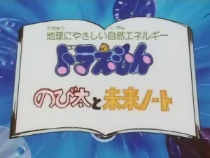 アニメ: Doraemon: Nobita to Mirai Note