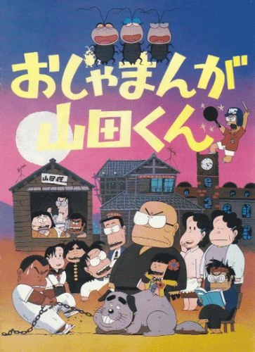 アニメ: Ojamanga Yamada-kun (1981)
