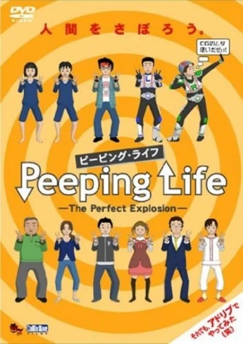 アニメ: Peeping Life: The Perfect Explosion