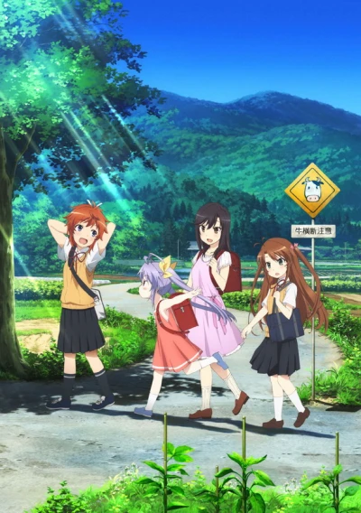 アニメ: Non Non Biyori