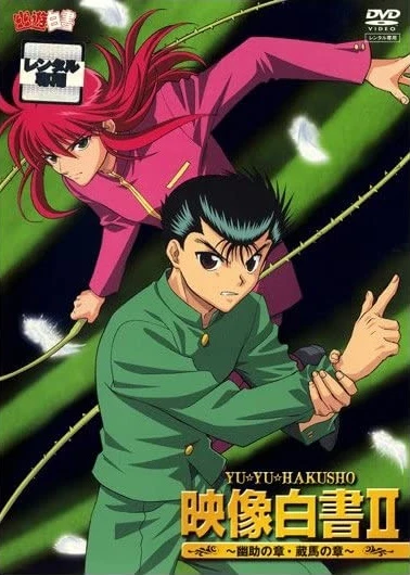アニメ: Yuu Yuu Hakusho: Eizou Hakusho II