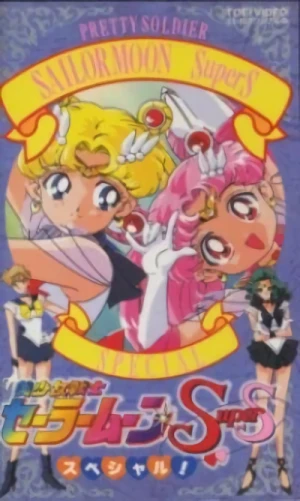 アニメ: Bishoujo Senshi Sailor Moon Super S Special