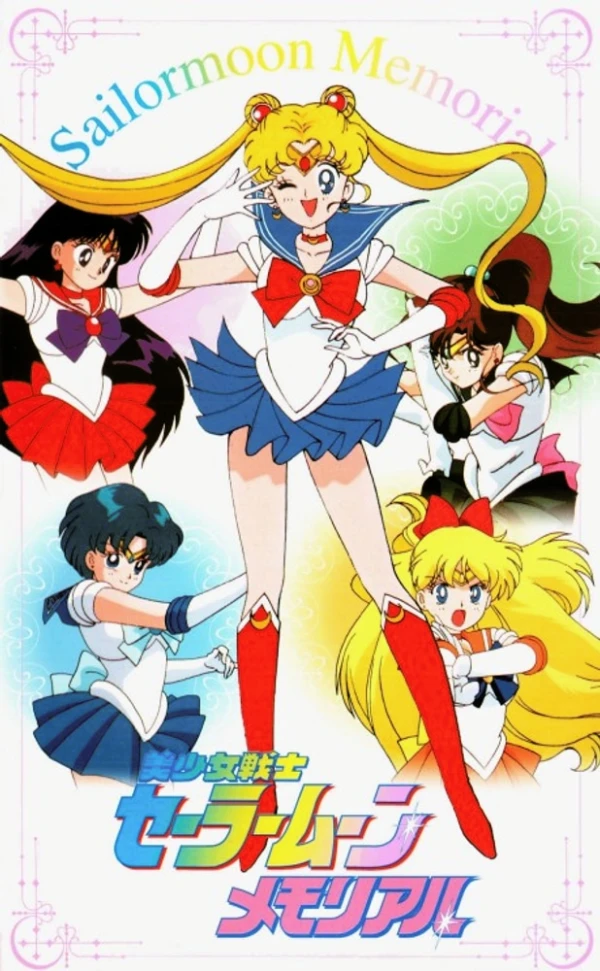 アニメ: Bishoujo Senshi Sailor Moon Memorial