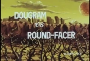 アニメ: Dougram vs Round-Facer