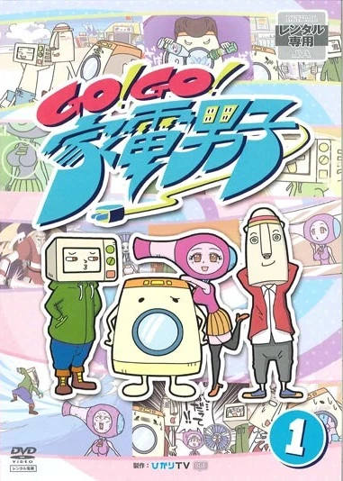 アニメ: Go! Go! Kadendanshi