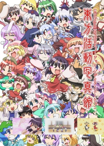 アニメ: Touhou Katsudou Shashin Kan