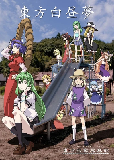 アニメ: Touhou Hakuchuumu