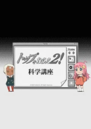 アニメ: Top o Nerae 2! Kagaku Kouza