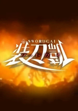 アニメ: Sword Gai