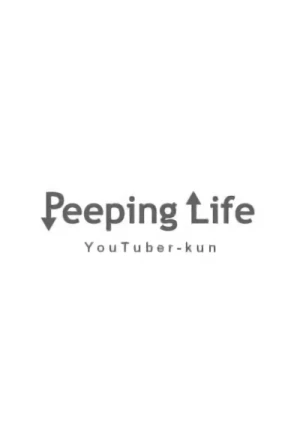 アニメ: Peeping Life: YouTuber-kun