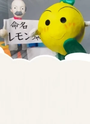 アニメ: Lemon Home Anime Gekijou