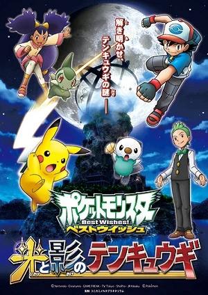 アニメ: Pocket Monsters: Best Wishes! Hikari to Kage no Tenkyuugi