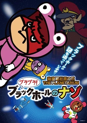 アニメ: Himitsukessha Taka no Tsume The Planetarium: Burabura! Black Hole no Nazo