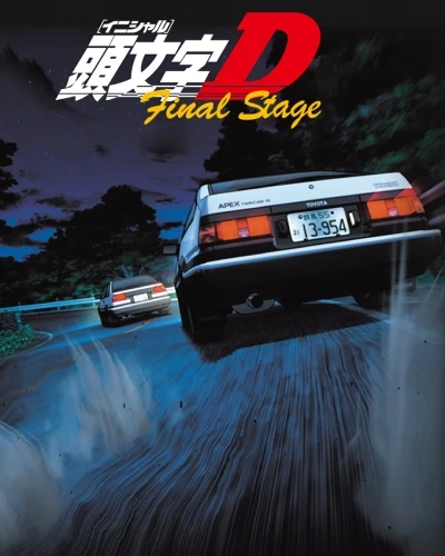アニメ: Initial D Final Stage