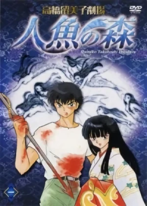 アニメ: Takahashi Rumiko Gekijou Ningyo no Mori: Ningyo no Kizu