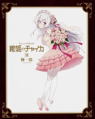 アニメ: Hitsugi no Chaika OAD