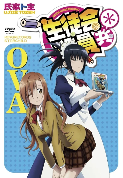 アニメ: Seitokai Yakuindomo * OVA
