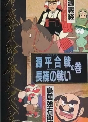 アニメ: Ishinomori Shoutarou no Rekishi Adventure