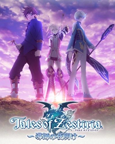 アニメ: Tales of Zestiria: Doushi no Yoake