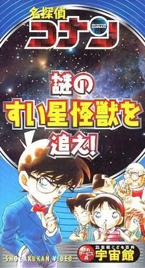 アニメ: Meitantei Conan: Nazo no Suisei Kaijuu o Oe!