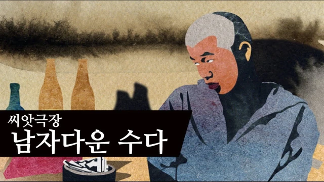 動画配信サービス: 남자다운 수다