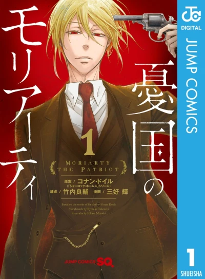 憂国のモリアーティ - 第01巻 [eBook]