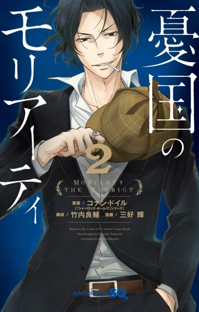 憂国のモリアーティ - 第02巻