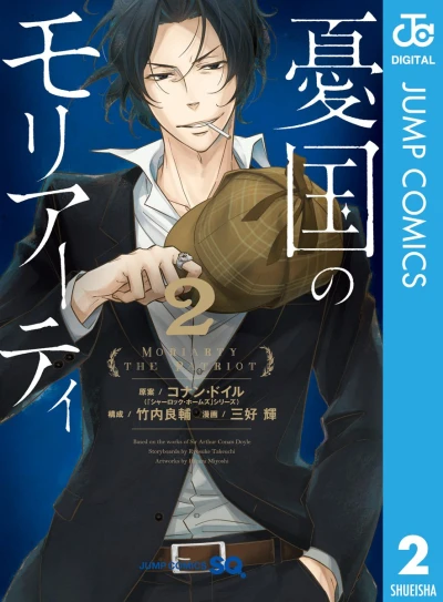 憂国のモリアーティ - 第02巻 [eBook]