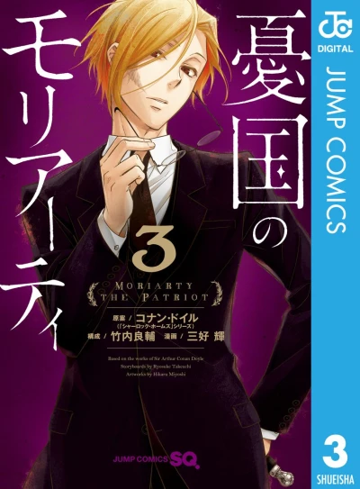 憂国のモリアーティ - 第03巻 [eBook]