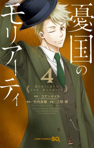 憂国のモリアーティ - 第04巻