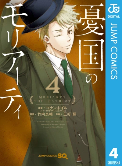 憂国のモリアーティ - 第04巻 [eBook]