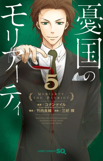憂国のモリアーティ - 第05巻