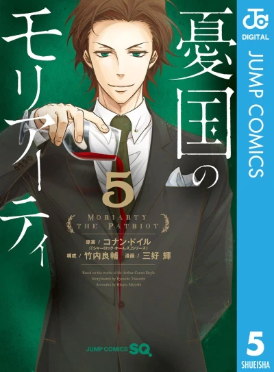 憂国のモリアーティ - 第05巻 [eBook]