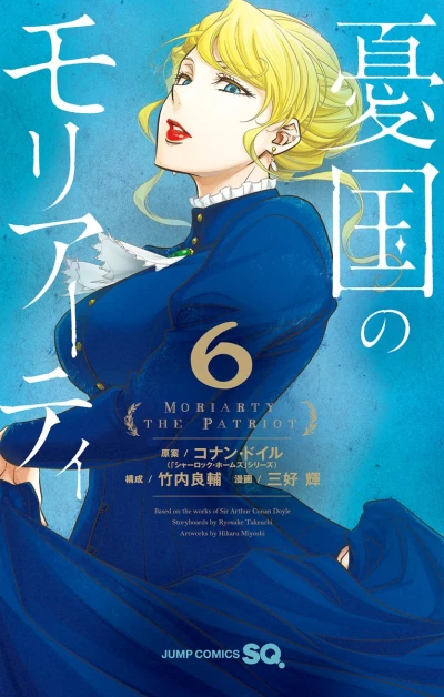 憂国のモリアーティ - 第06巻