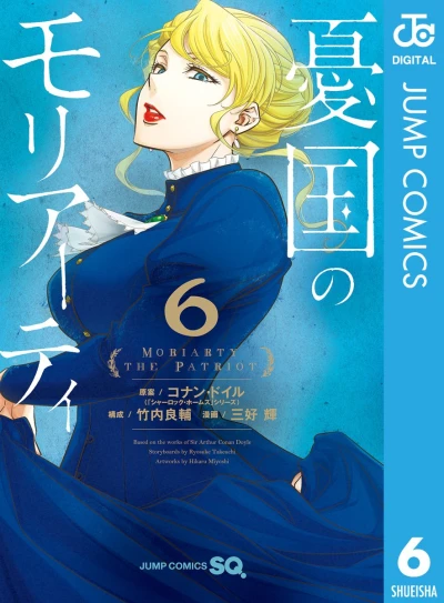 憂国のモリアーティ - 第06巻 [eBook]