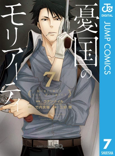 憂国のモリアーティ - 第07巻 [eBook]