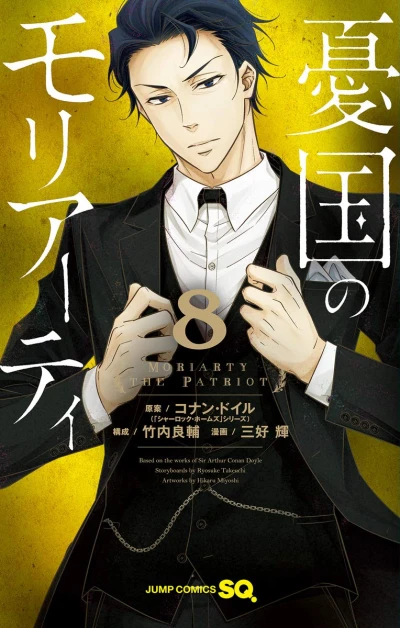 憂国のモリアーティ - 第08巻