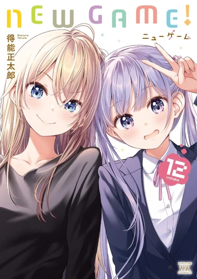 New Game!- 第12巻
